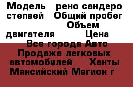  › Модель ­ рено сандеро степвей › Общий пробег ­ 44 600 › Объем двигателя ­ 103 › Цена ­ 500 - Все города Авто » Продажа легковых автомобилей   . Ханты-Мансийский,Мегион г.